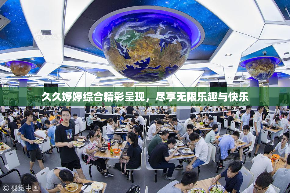 久久婷婷综合精彩呈现，尽享无限乐趣与快乐