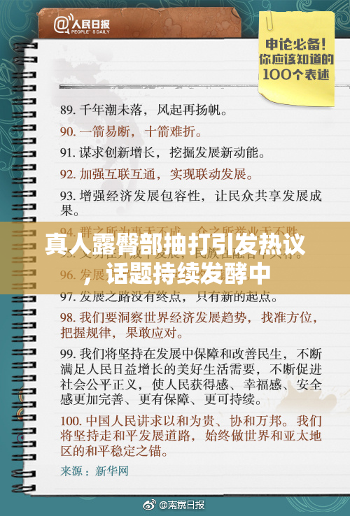 真人露臀部抽打引发热议，话题持续发酵中