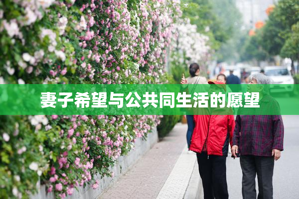 妻子希望与公共同生活的愿望