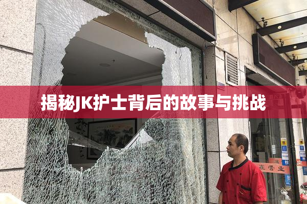 揭秘JK护士背后的故事与挑战