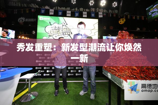 秀发重塑：新发型潮流让你焕然一新