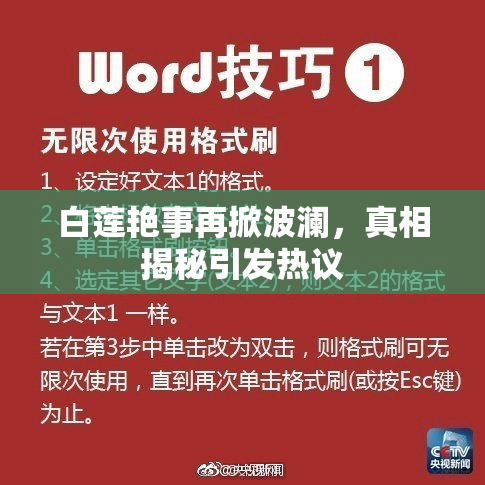 白莲艳事再掀波澜，真相揭秘引发热议