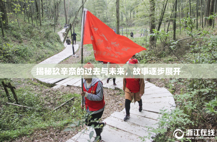 揭秘玖辛奈的过去与未来，故事逐步展开