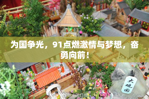 为国争光，91点燃激情与梦想，奋勇向前！