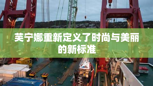 芙宁娜重新定义了时尚与美丽的新标准