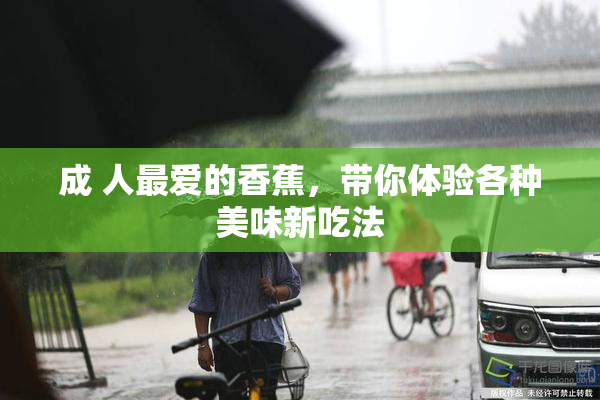 成 人最爱的香蕉，带你体验各种美味新吃法