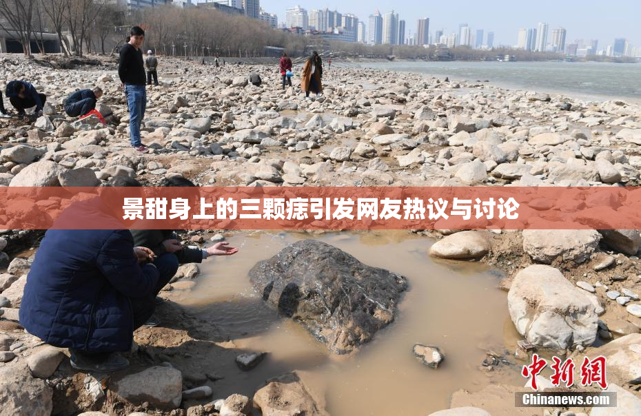 景甜身上的三颗痣引发网友热议与讨论