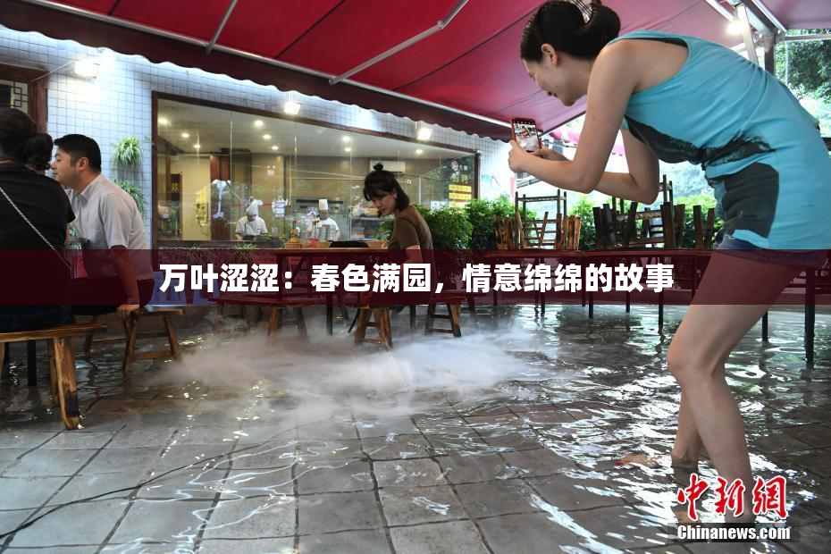 万叶涩涩：春色满园，情意绵绵的故事
