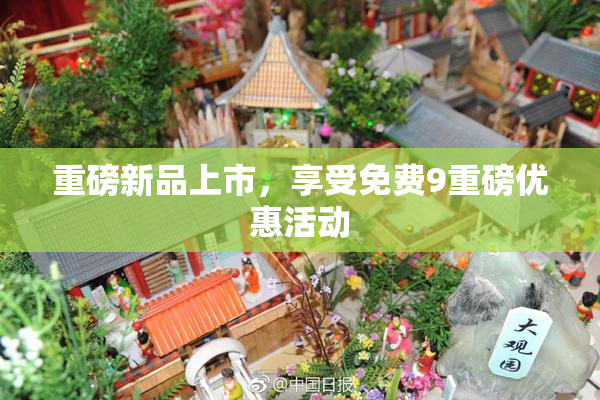 重磅新品上市，享受免费9重磅优惠活动