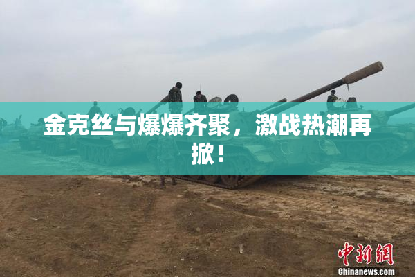 金克丝与爆爆齐聚，激战热潮再掀！