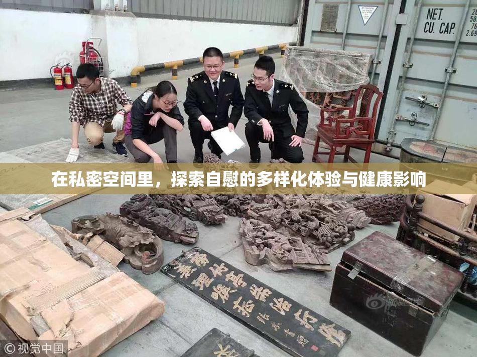 在私密空间里，探索自慰的多样化体验与健康影响