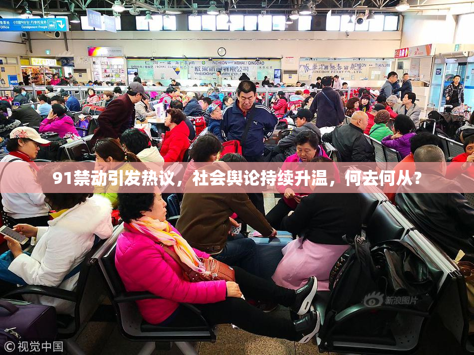 91禁动引发热议，社会舆论持续升温，何去何从？
