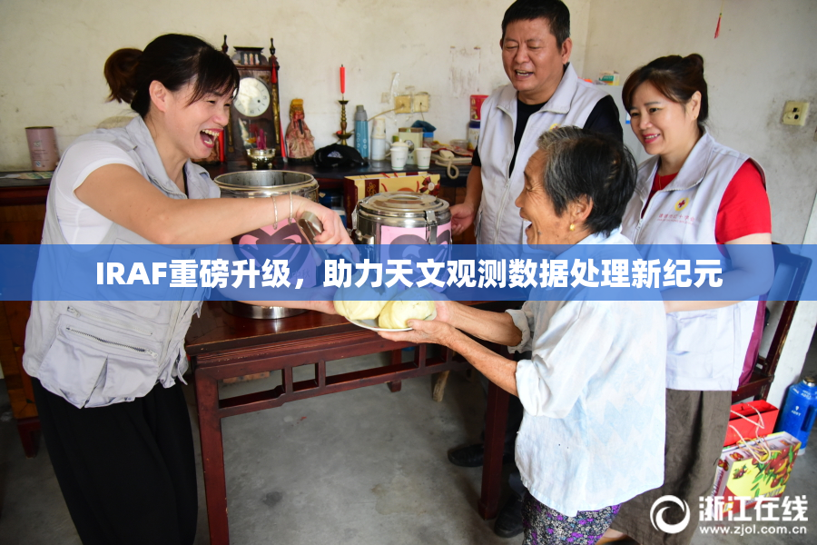 IRAF重磅升级，助力天文观测数据处理新纪元