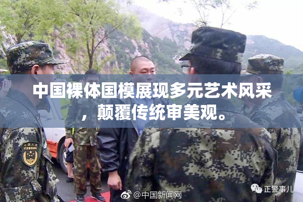 中国裸体国模展现多元艺术风采，颠覆传统审美观。
