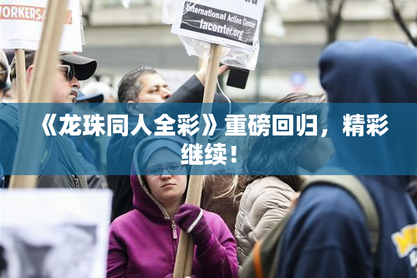 《龙珠同人全彩》重磅回归，精彩继续！