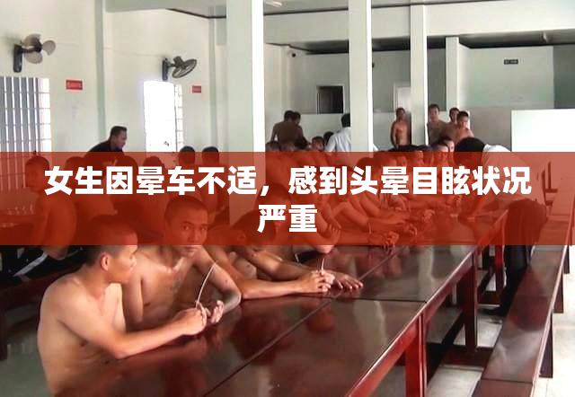 女生因晕车不适，感到头晕目眩状况严重
