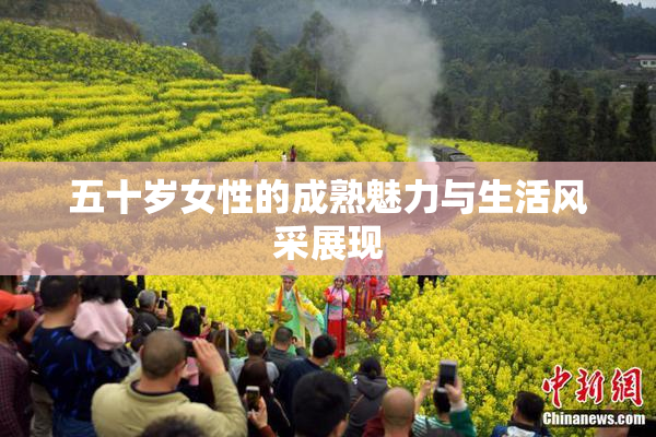 五十岁女性的成熟魅力与生活风采展现
