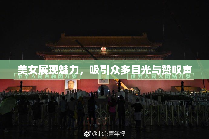 美女展现魅力，吸引众多目光与赞叹声