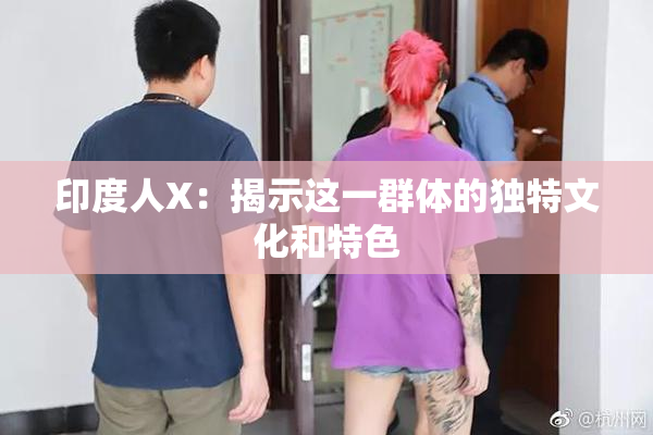 印度人X：揭示这一群体的独特文化和特色