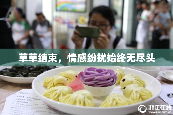 草草结束，情感纷扰始终无尽头