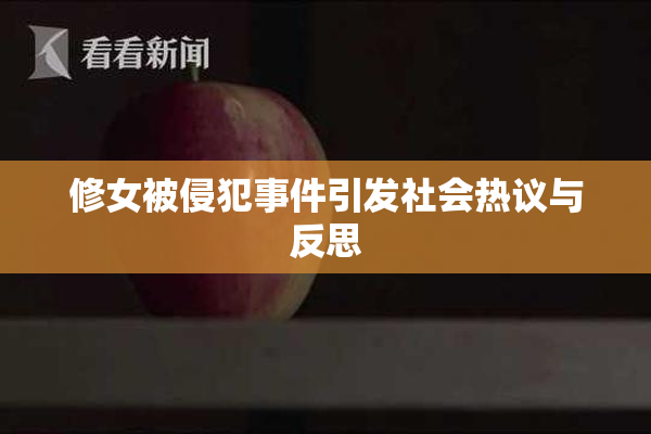 修女被侵犯事件引发社会热议与反思