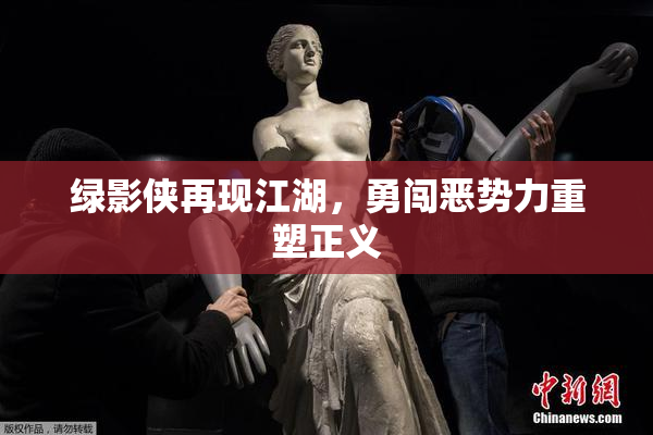 绿影侠再现江湖，勇闯恶势力重塑正义