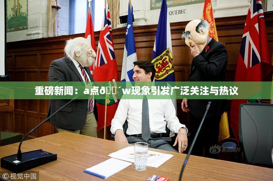 重磅新闻：a点🔴w现象引发广泛关注与热议