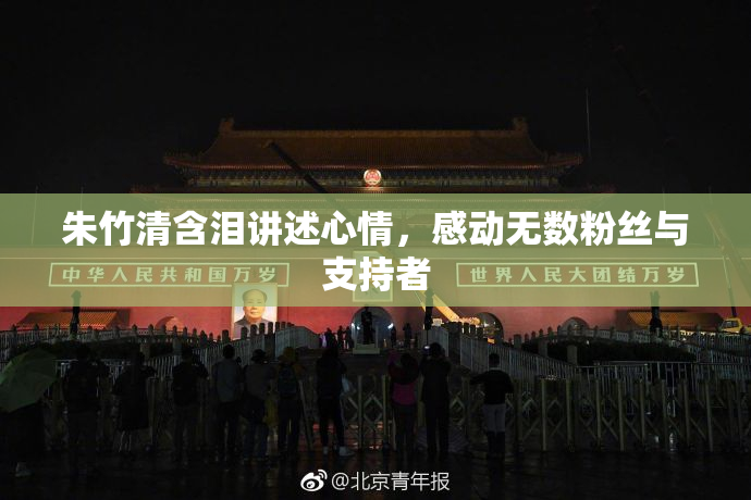 朱竹清含泪讲述心情，感动无数粉丝与支持者