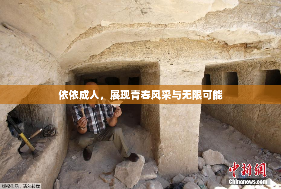 依依成人，展现青春风采与无限可能