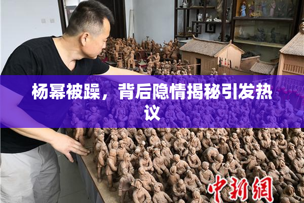 杨幂被躁，背后隐情揭秘引发热议