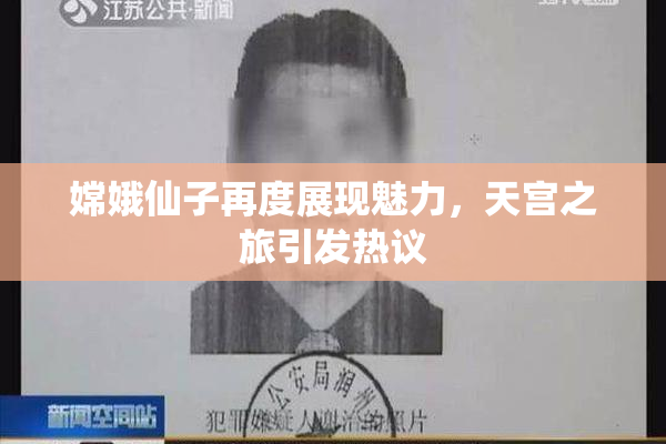 嫦娥仙子再度展现魅力，天宫之旅引发热议