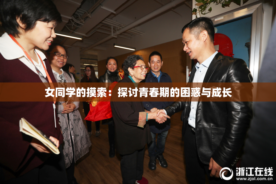 女同学的摸索：探讨青春期的困惑与成长