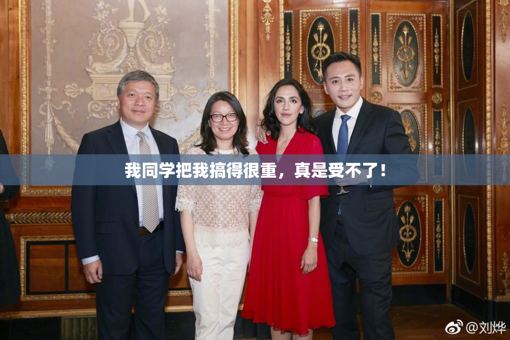 我同学把我搞得很重，真是受不了！
