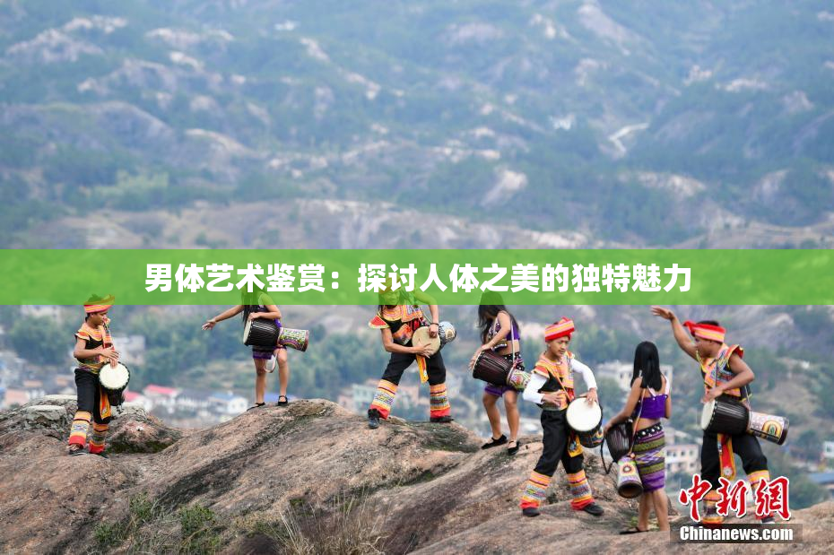 男体艺术鉴赏：探讨人体之美的独特魅力