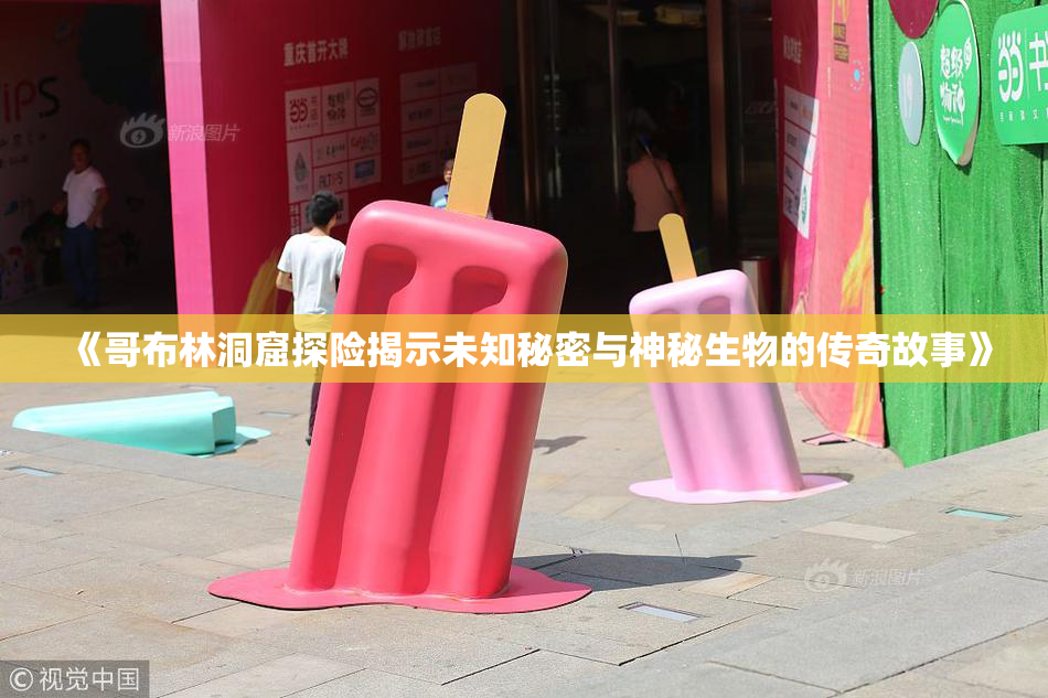 《哥布林洞窟探险揭示未知秘密与神秘生物的传奇故事》