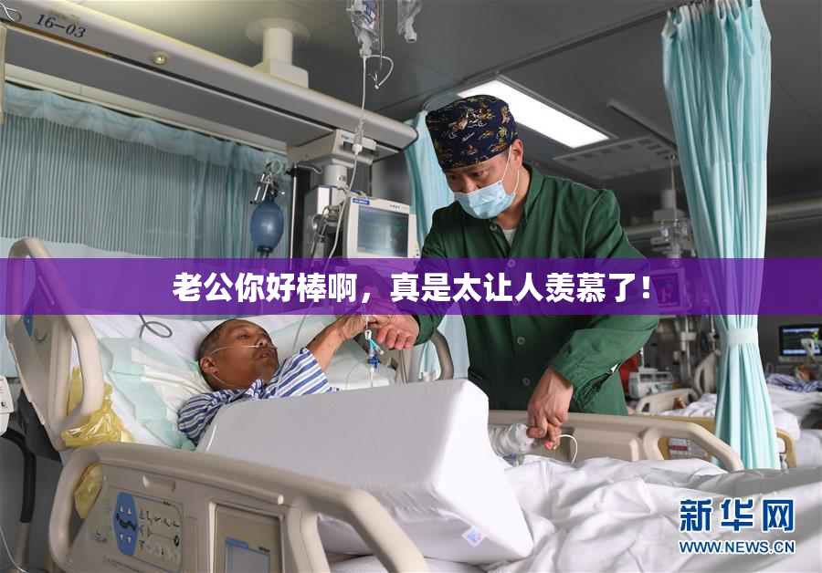 老公你好棒啊，真是太让人羡慕了！