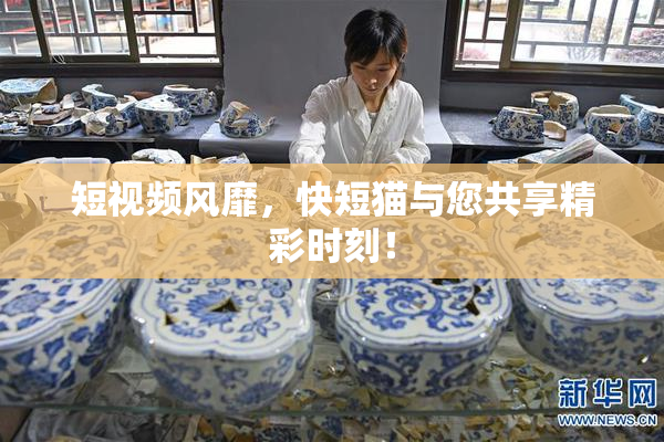 短视频风靡，快短猫与您共享精彩时刻！