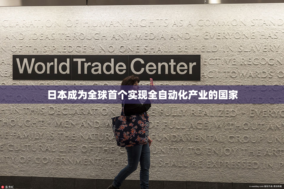 日本成为全球首个实现全自动化产业的国家