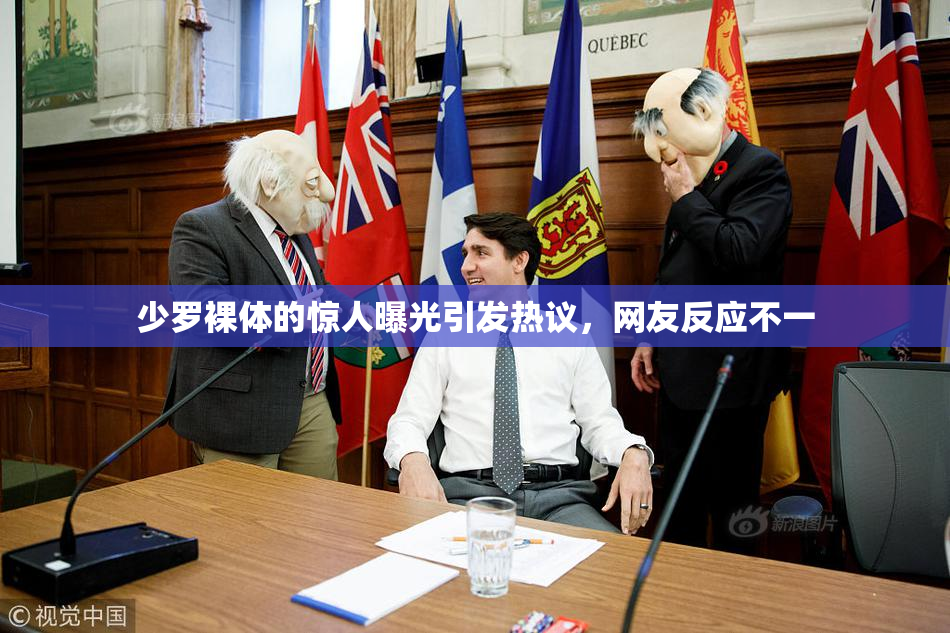 少罗裸体的惊人曝光引发热议，网友反应不一