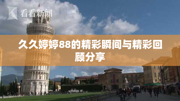 久久婷婷88的精彩瞬间与精彩回顾分享