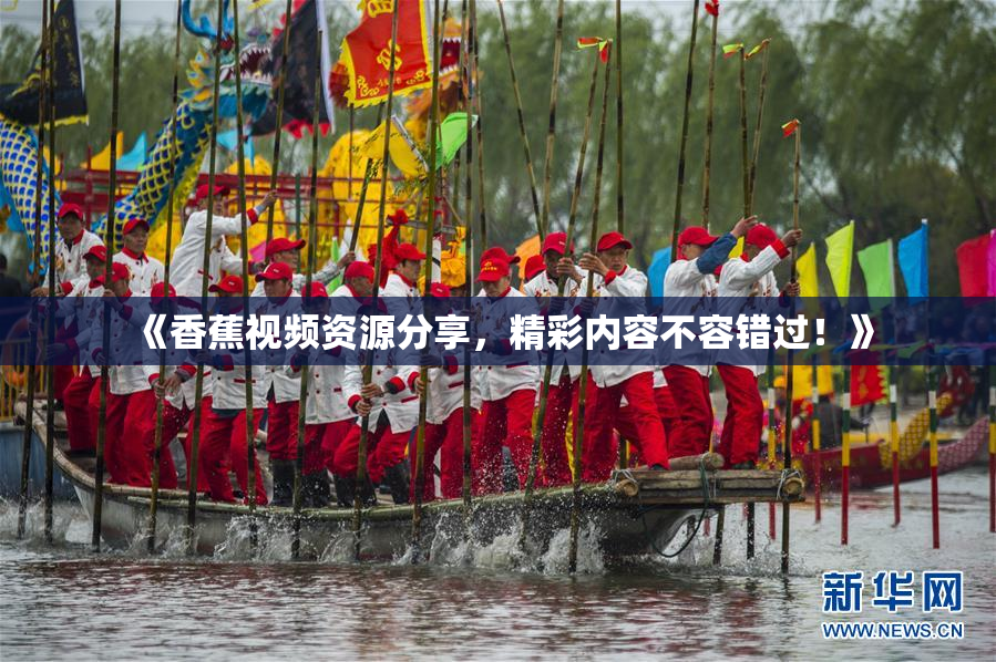 《香蕉视频资源分享，精彩内容不容错过！》