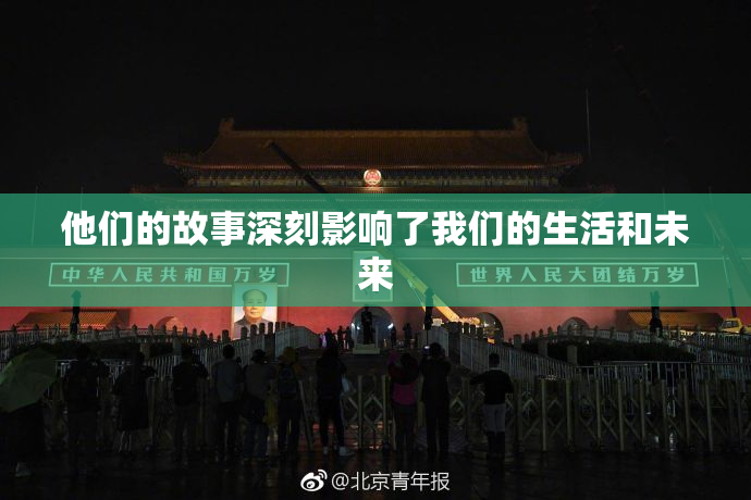 他们的故事深刻影响了我们的生活和未来