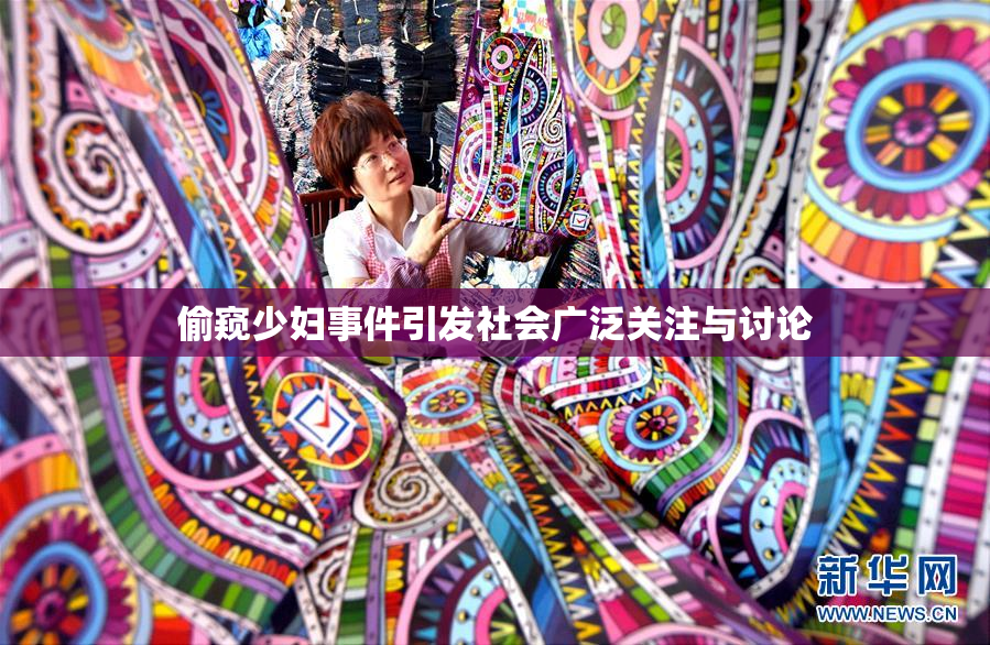 偷窥少妇事件引发社会广泛关注与讨论