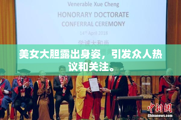 美女大胆露出身姿，引发众人热议和关注。