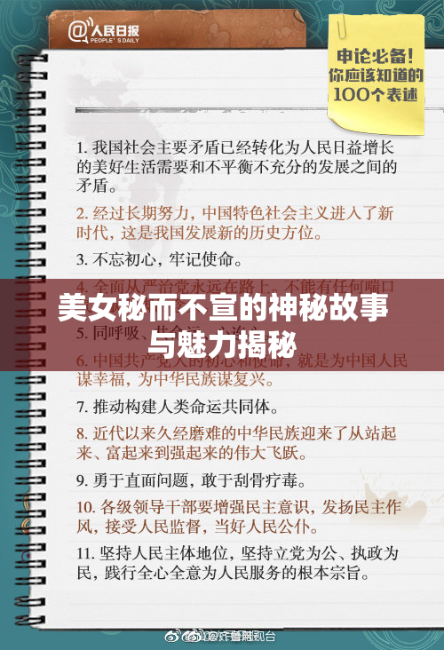 美女秘而不宣的神秘故事与魅力揭秘