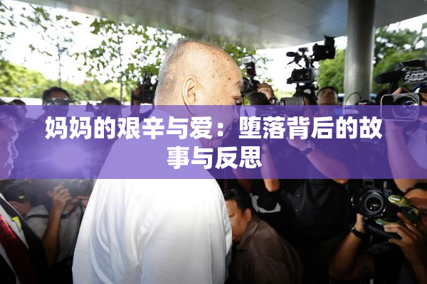 妈妈的艰辛与爱：堕落背后的故事与反思