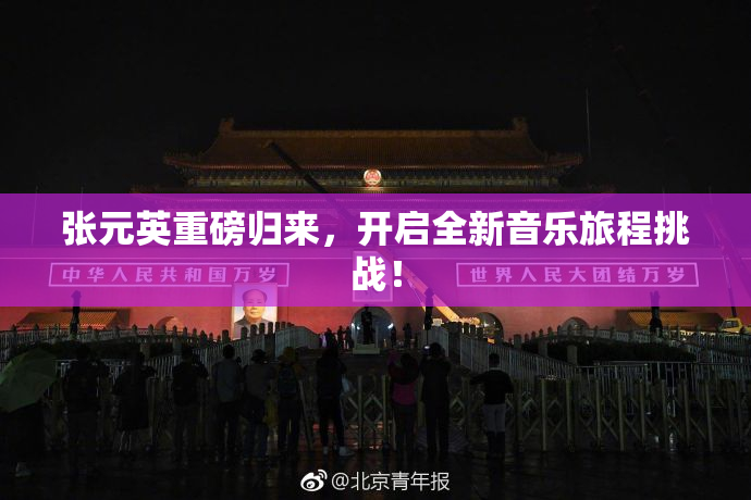 张元英重磅归来，开启全新音乐旅程挑战！