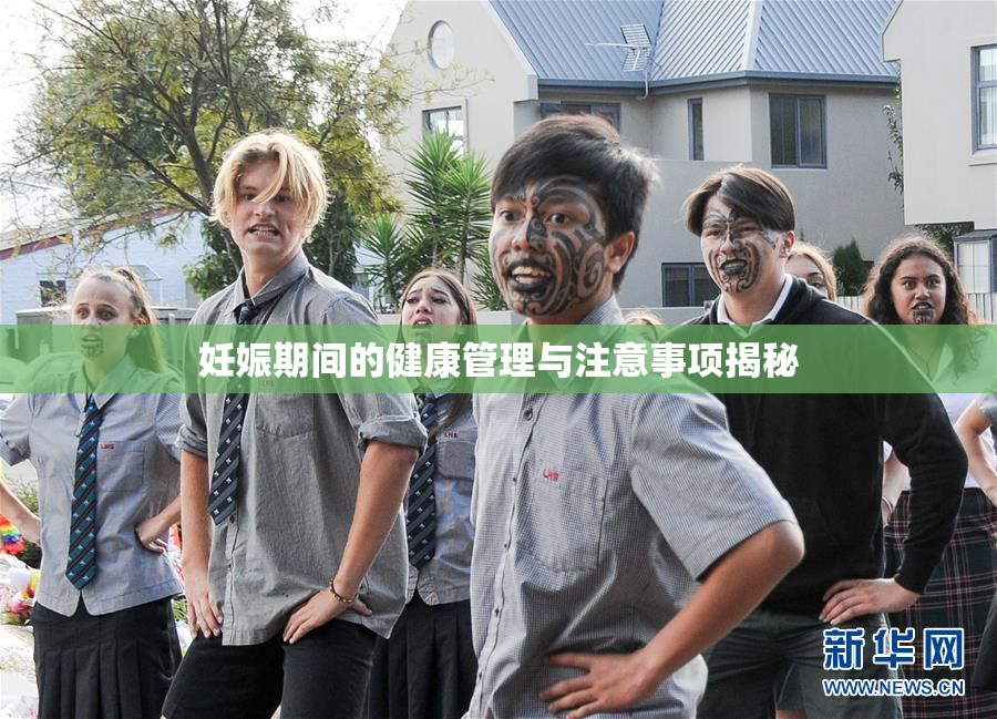 妊娠期间的健康管理与注意事项揭秘