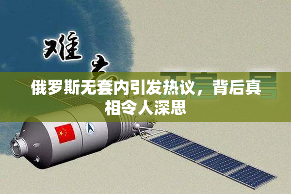 俄罗斯无套内引发热议，背后真相令人深思