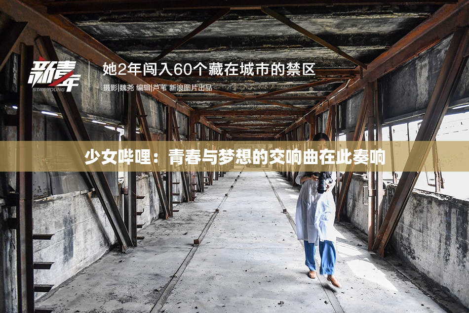 少女哔哩：青春与梦想的交响曲在此奏响